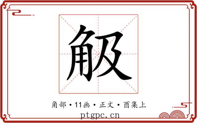 觙