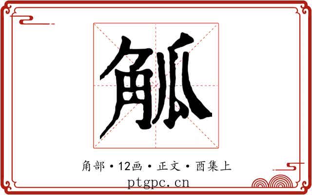 觚