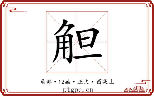 觛