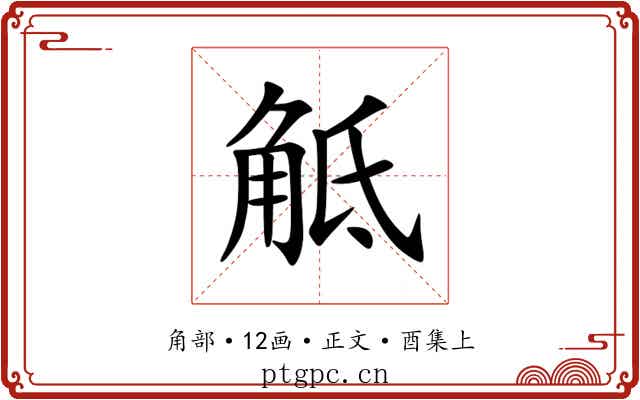 觝