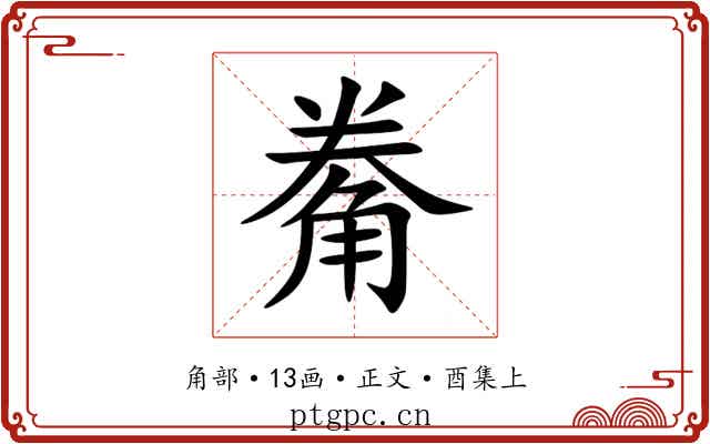 觠