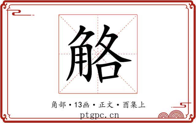 觡