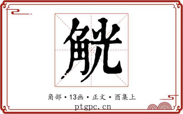 觥