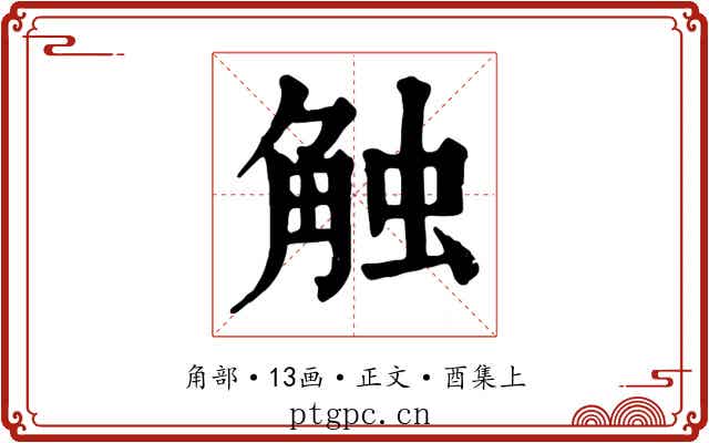 触