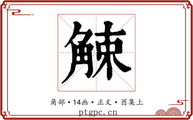 觫