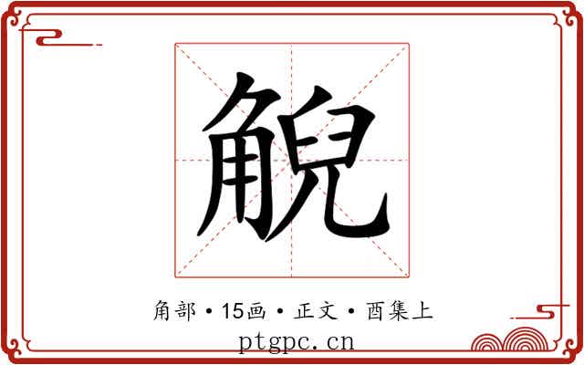 觬