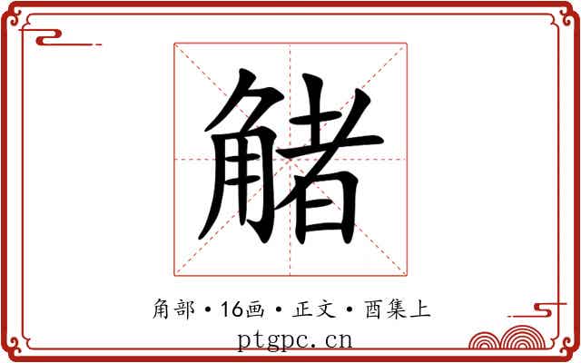 觰