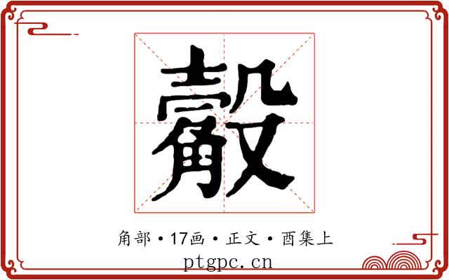 觳