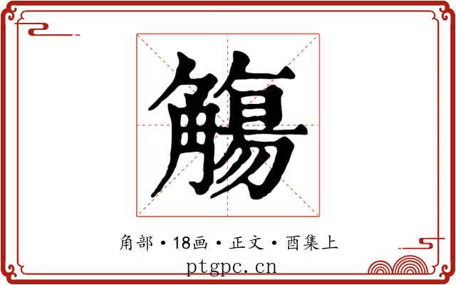 觴