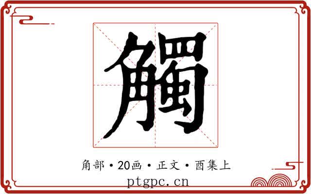觸