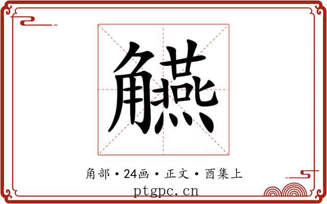 觾