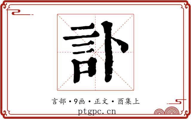 訃