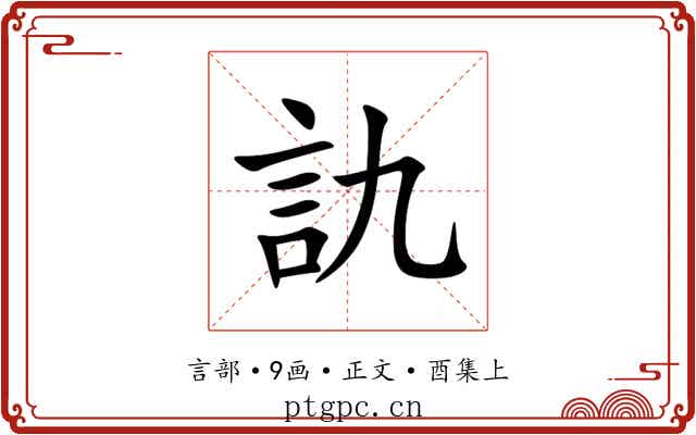 訅