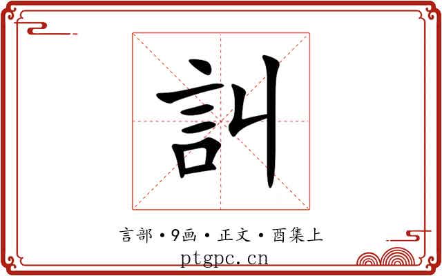 訆