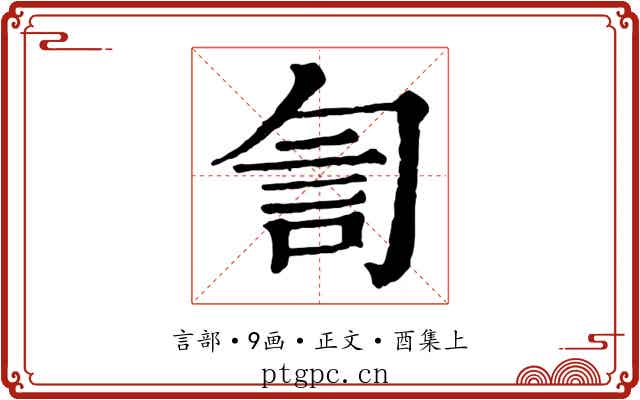 訇