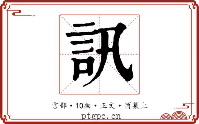 訊