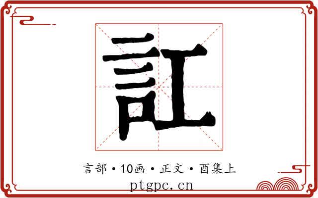 訌