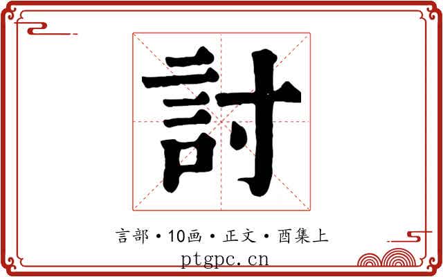 討