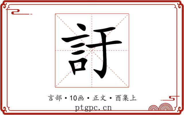 訏