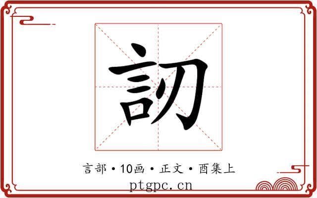 訒