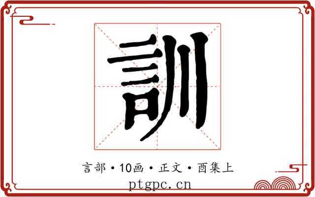 訓