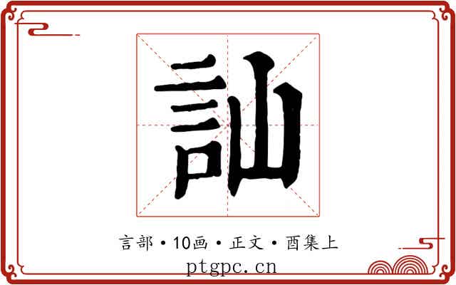 訕