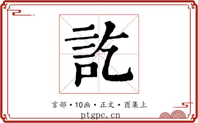 訖