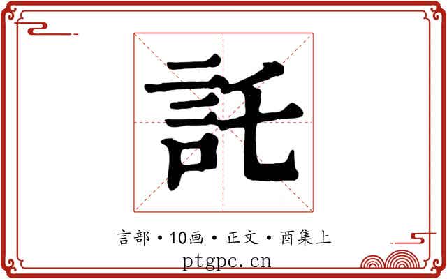 託