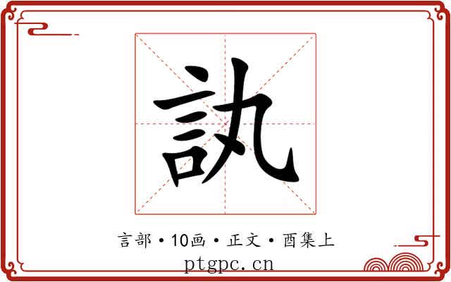 訙