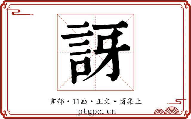 訝