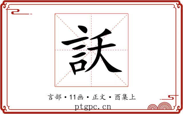 訞