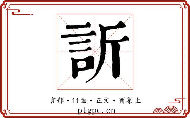 訢
