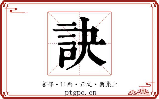 訣