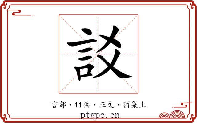 訤