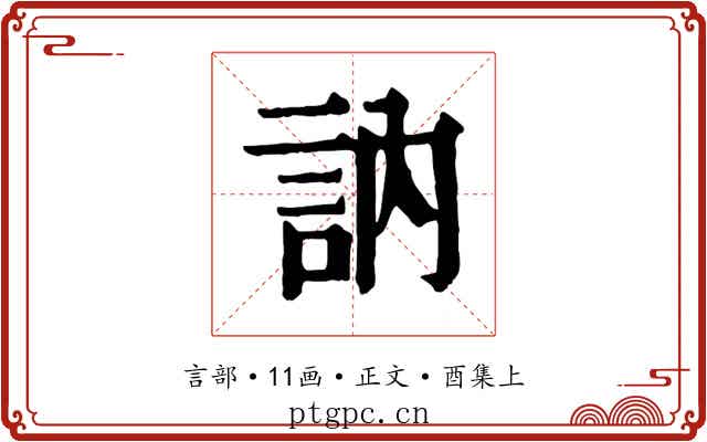 訥