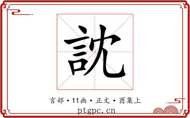 訦