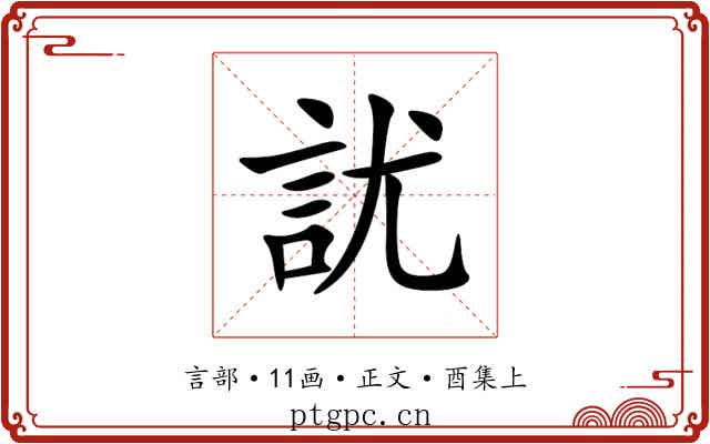 訧