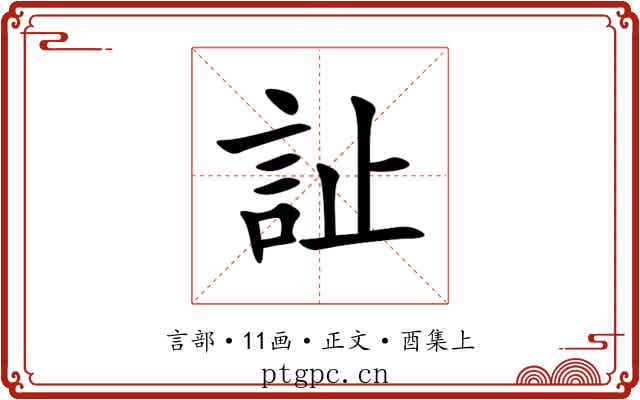 訨