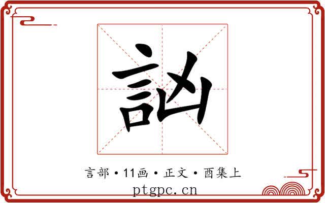 訩
