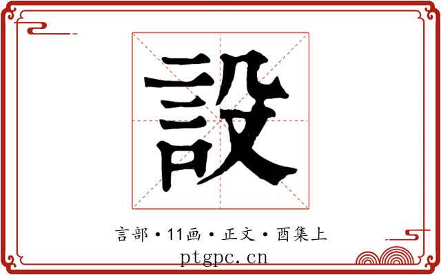 設