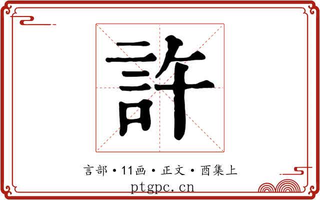 許