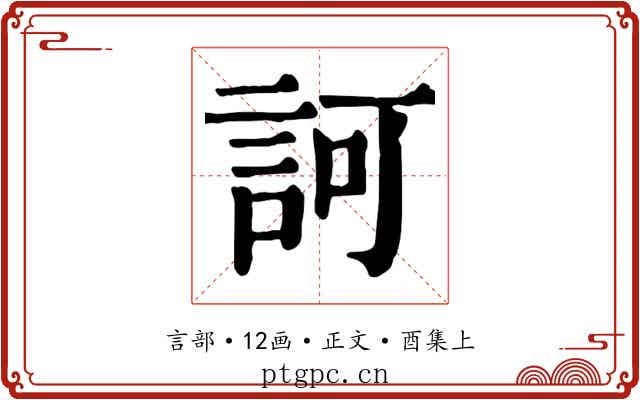訶