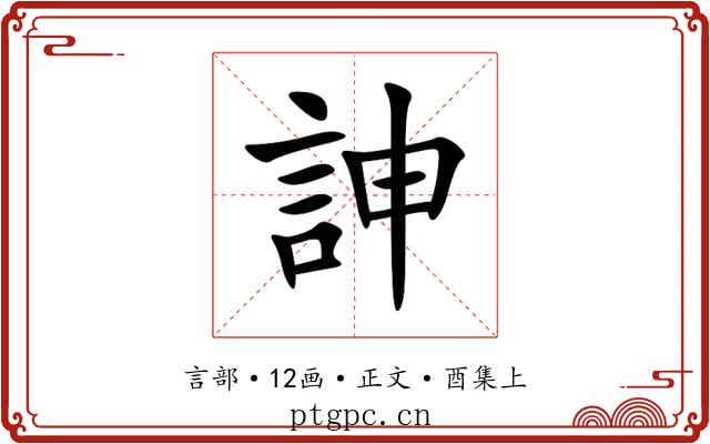 訷