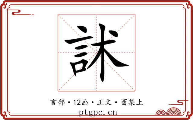 訹