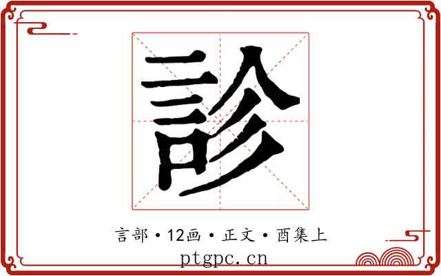 診