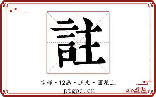 註