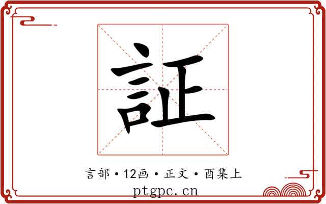 証