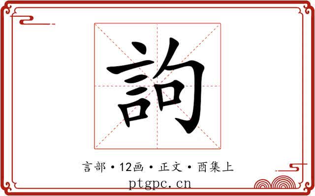 訽