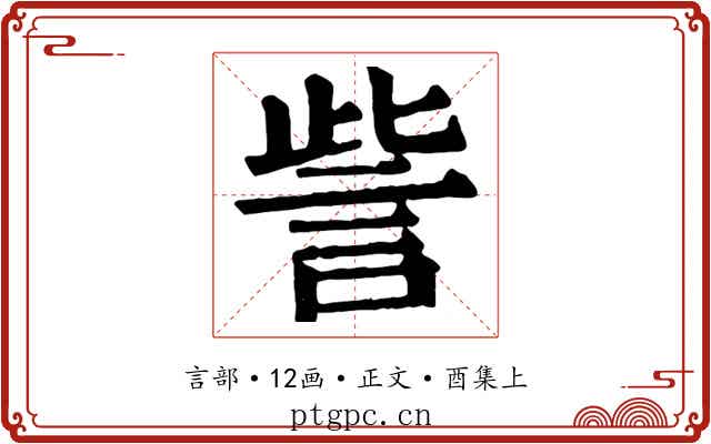 訾