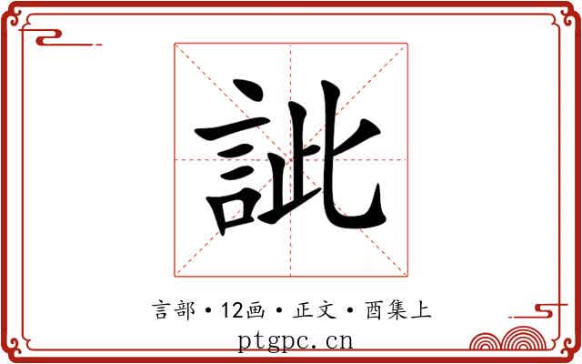 訿